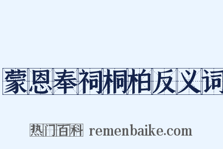 蒙恩奉祠桐柏反义词是什么意思的图片